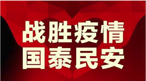 疫情防控