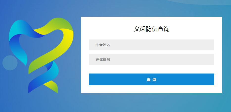 义齿防伪查询 义齿防伪查询